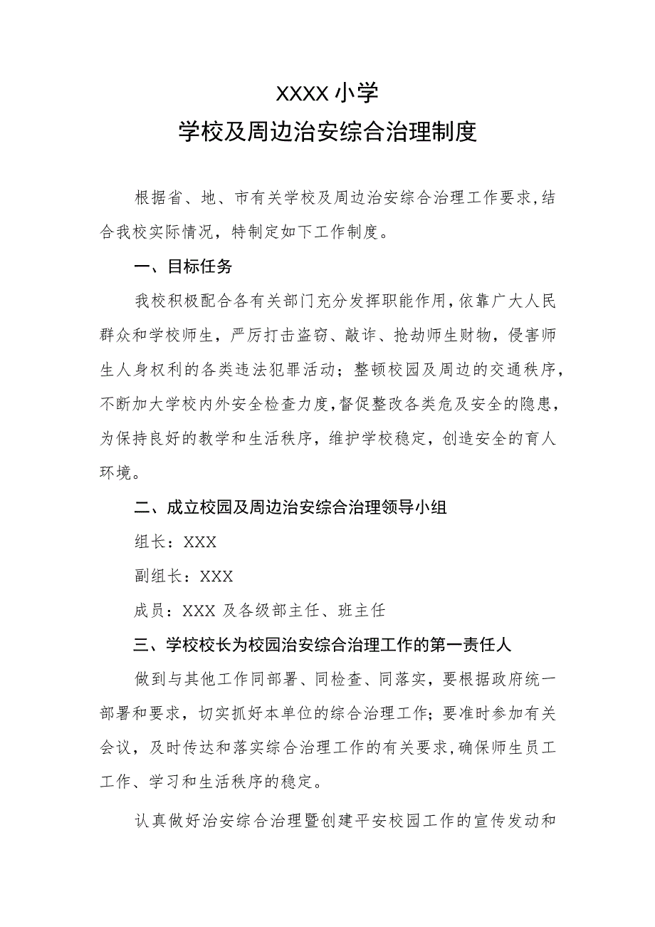 小学学校及周边治安综合治理制度.docx_第1页