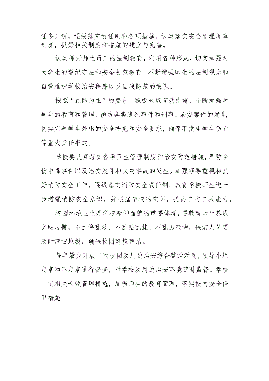 小学学校及周边治安综合治理制度.docx_第2页