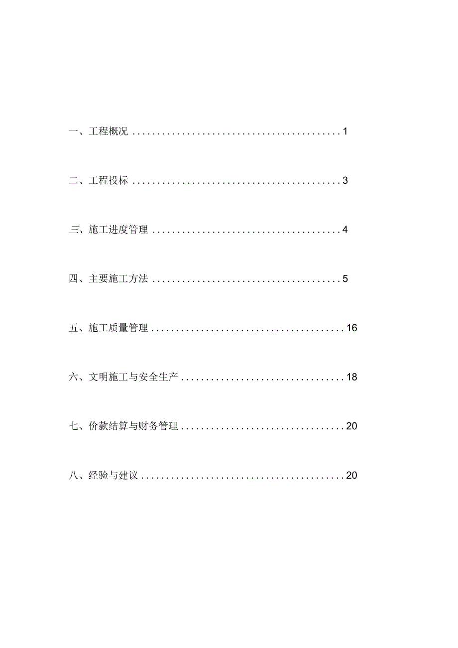 工程施工管理工作报告.docx_第2页