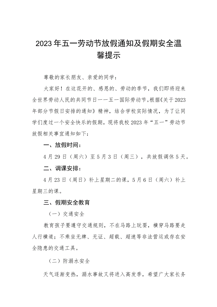 小学2023年五一劳动节放假通知及注意事项1七篇.docx_第1页