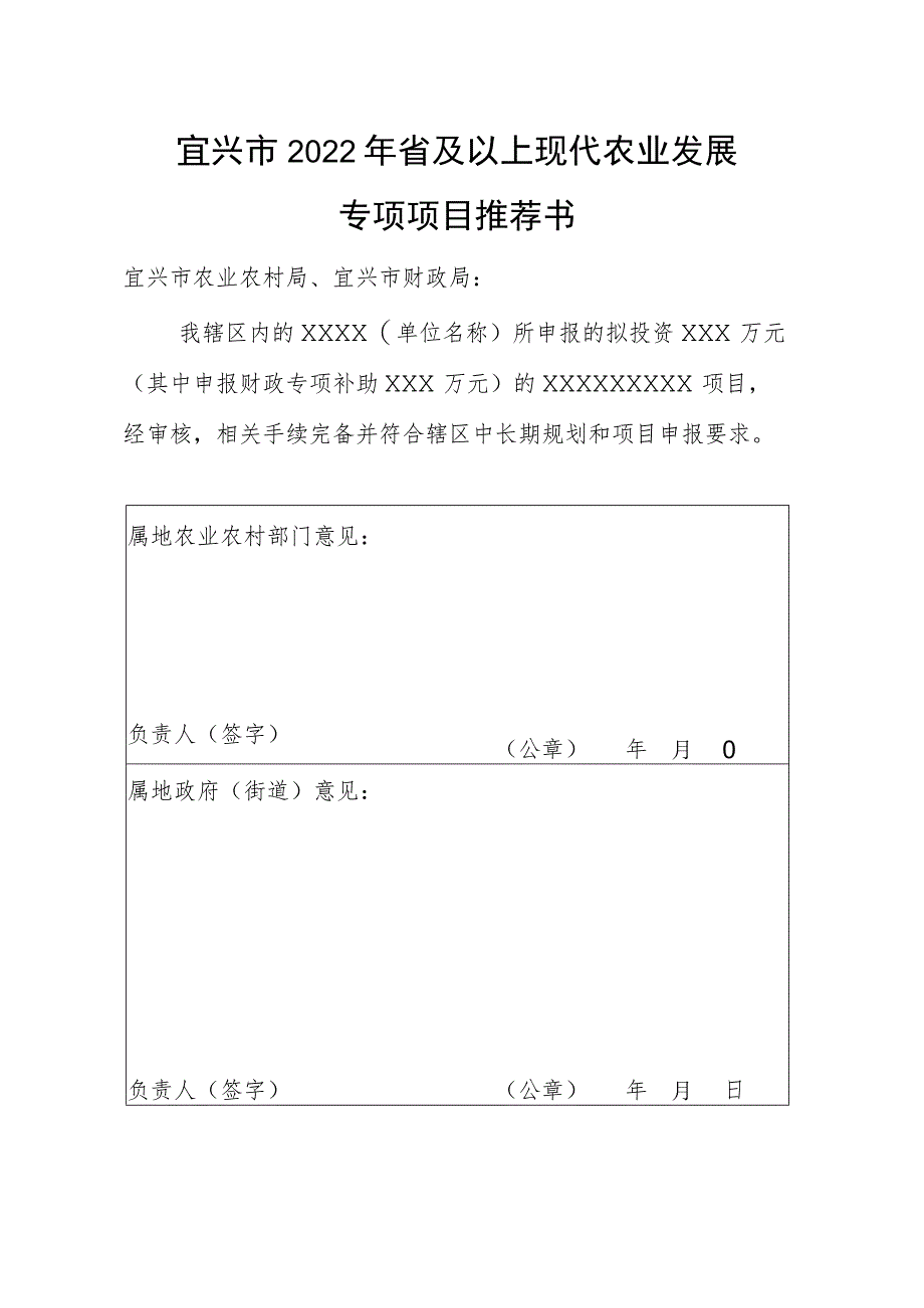 宜兴市2022年省及以上现代农业发展专项项目推荐书.docx_第1页