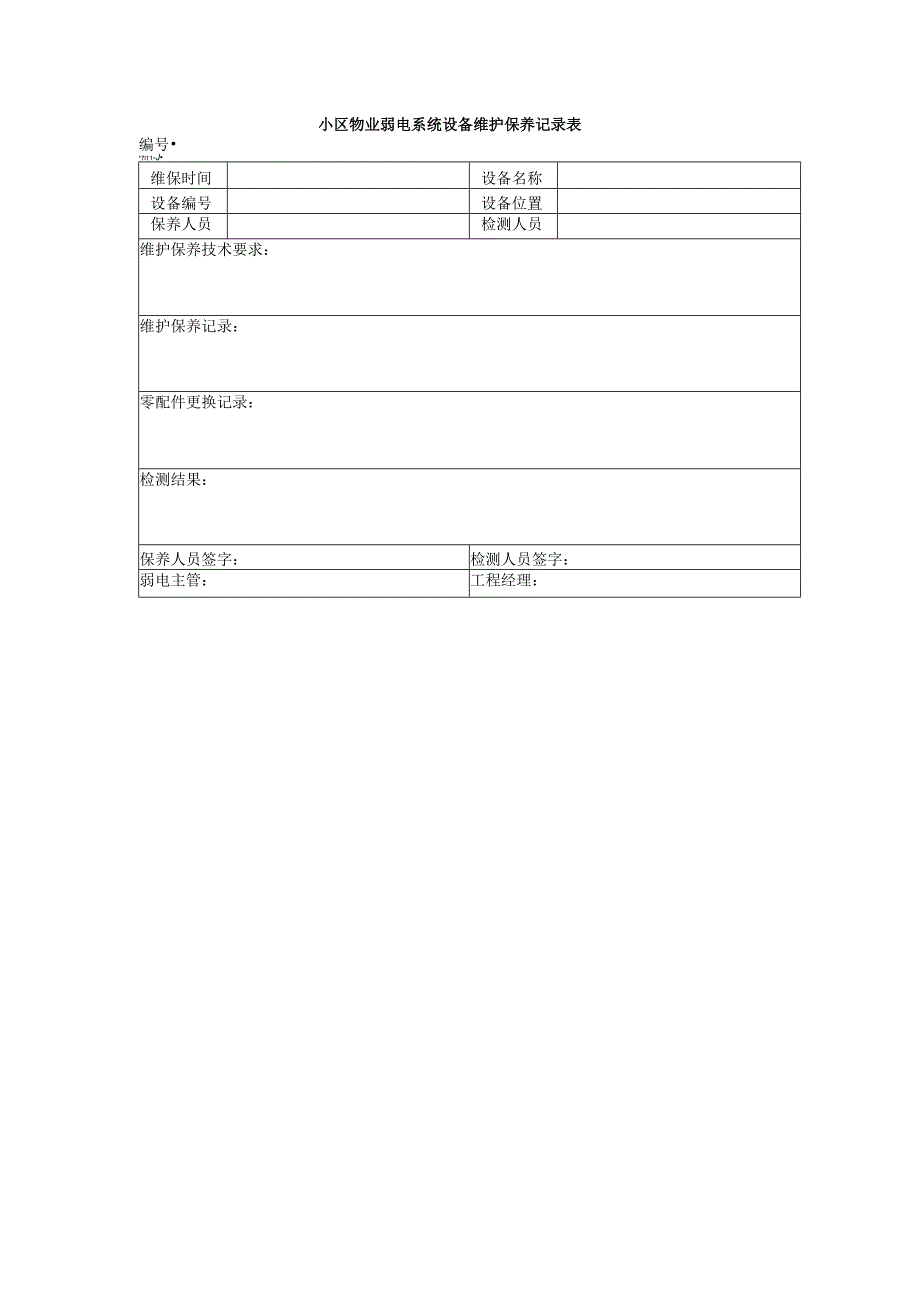 小区物业弱电系统设备维护保养记录表.docx_第1页