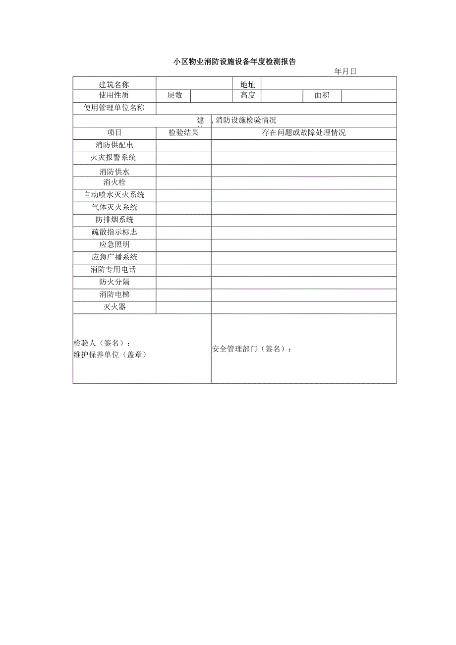 小区物业消防设施设备年度检测报告.docx_第1页