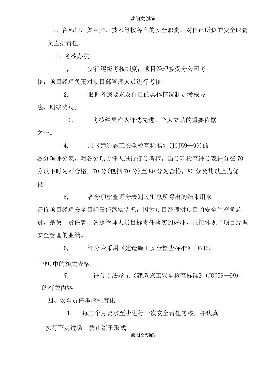 安全管理目标责任落实考核办法和安全生产责任制考核表之欧阳文创编.docx_第2页