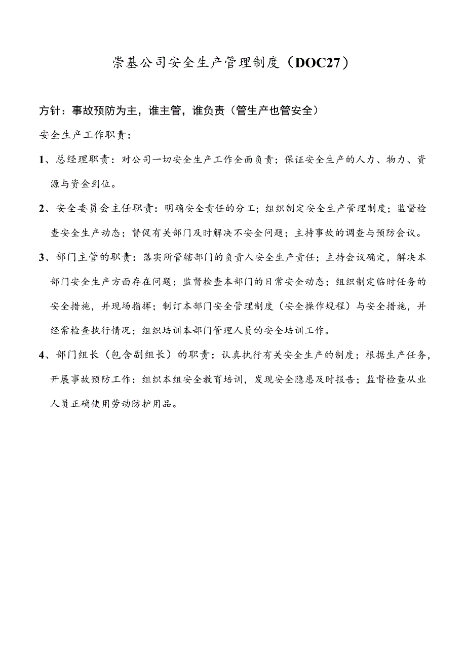 崇基公司安全生产管理制度（DOC27）.docx_第1页