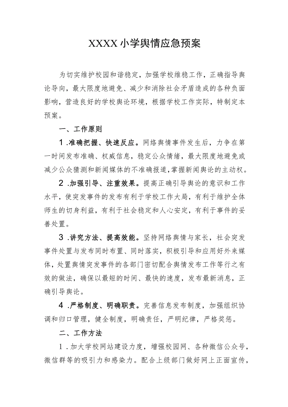 小学舆情应急预案.docx_第1页