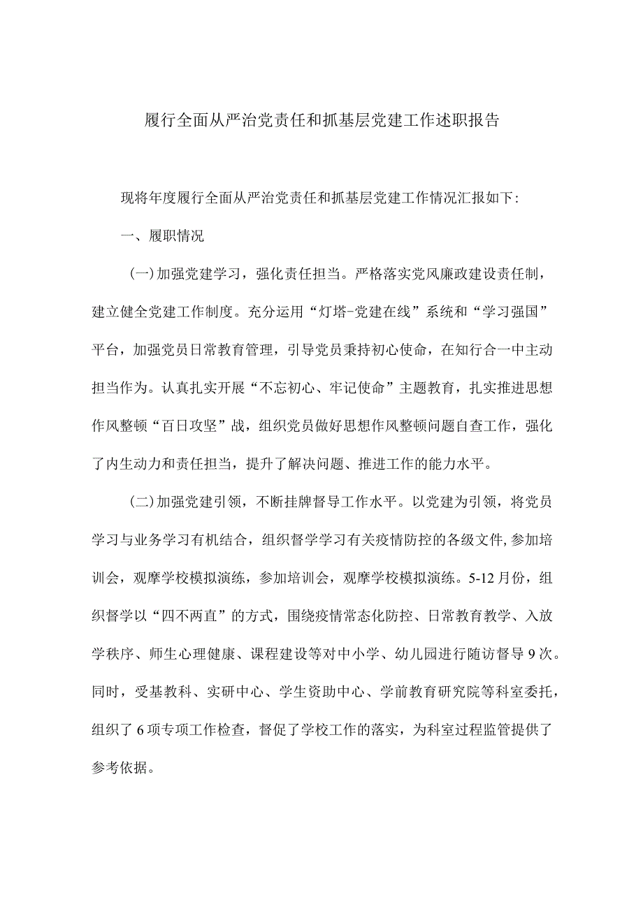 履行全面从严治党责任和抓基层党建工作述职.docx_第1页