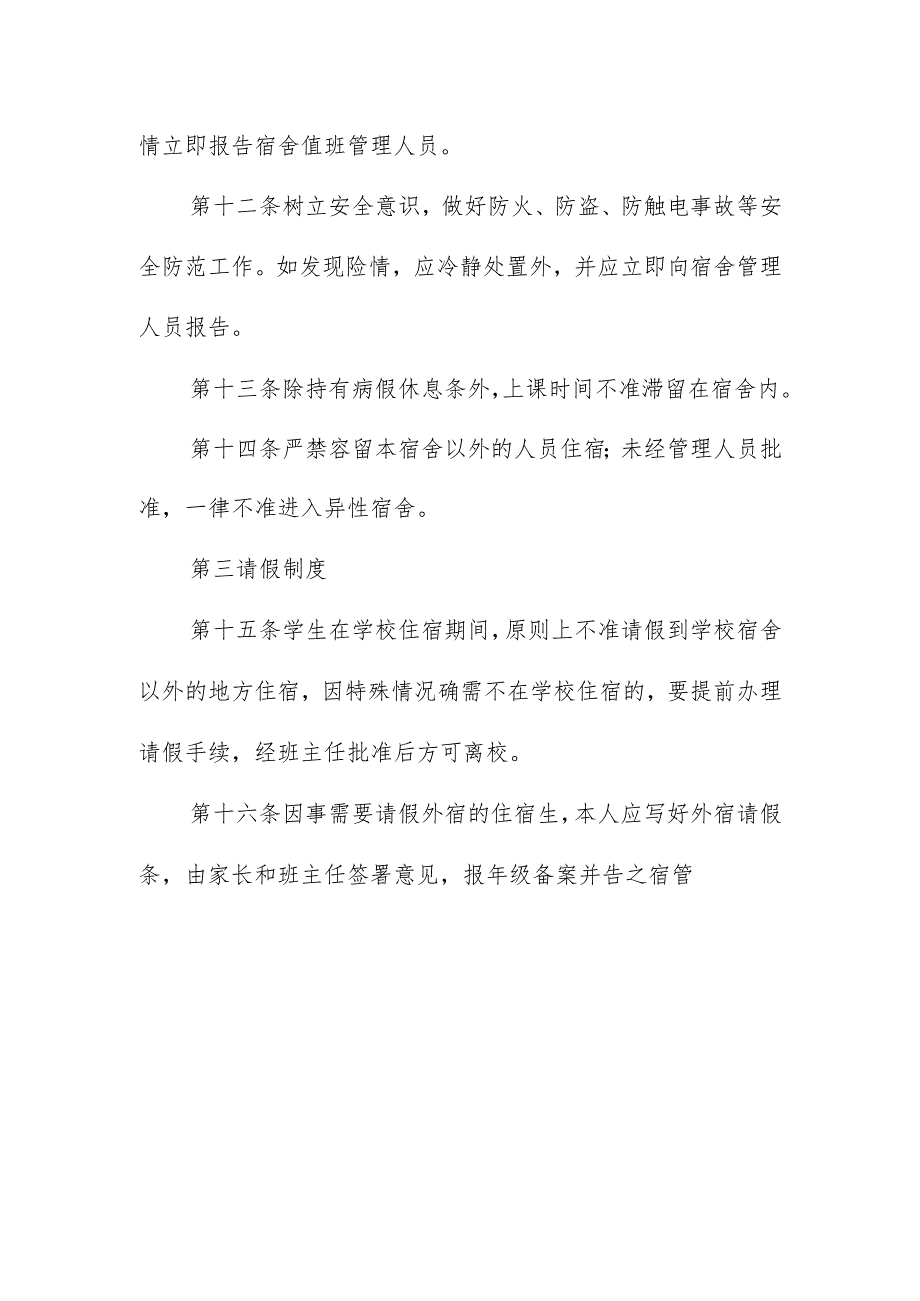 学生宿舍安全管理制度.docx_第3页