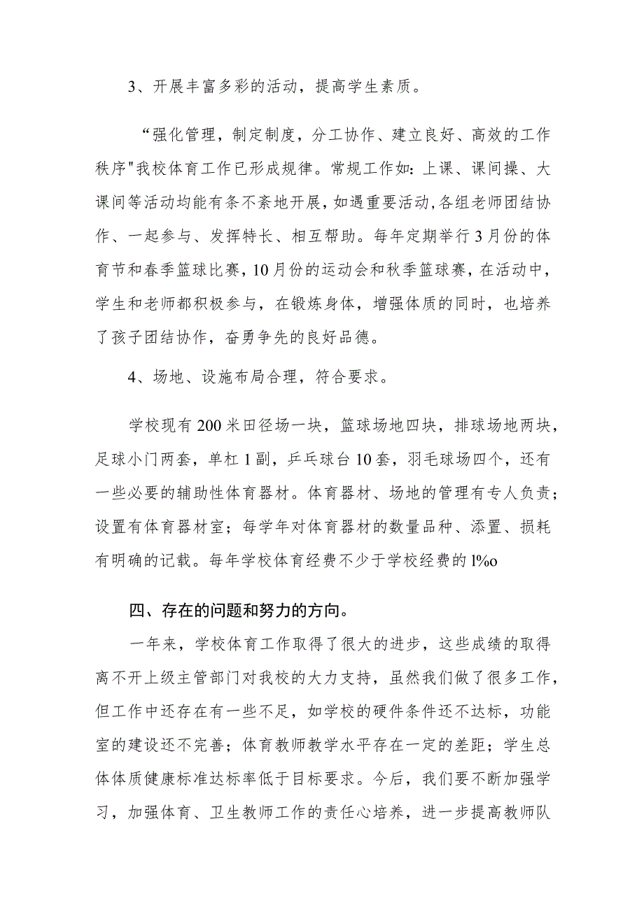 小学学校体育工作年度报告.docx_第3页