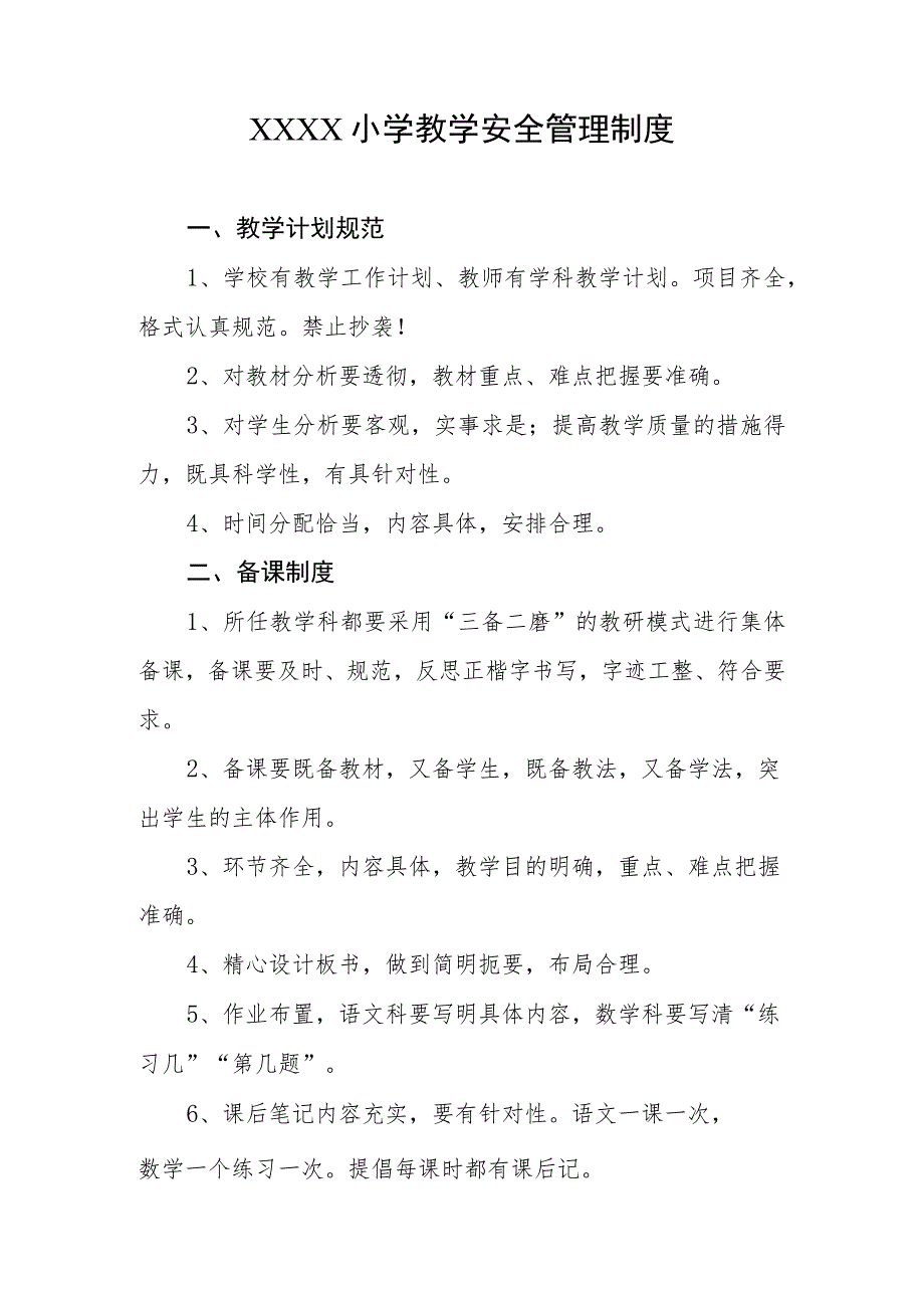 小学教学安全管理制度.docx_第1页