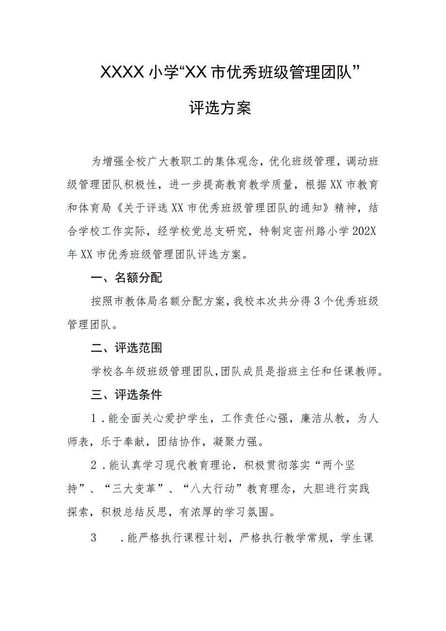 小学 “优秀班级管理团队”评选方案.docx_第1页