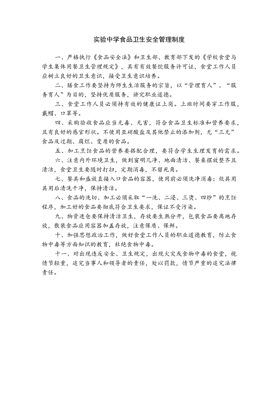 实验中学食品卫生安全管理制度.docx_第1页