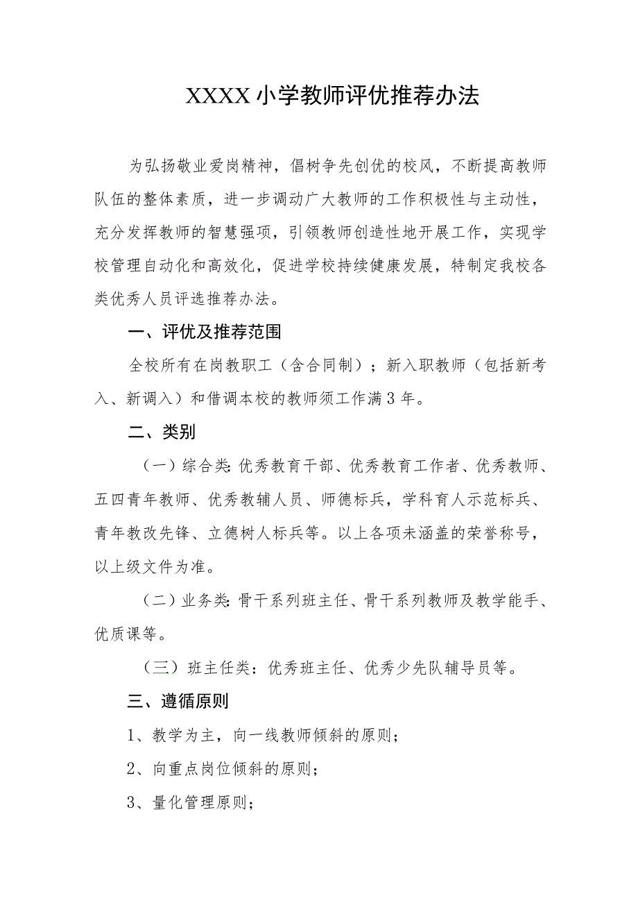 小学教师评优推荐办法.docx_第1页