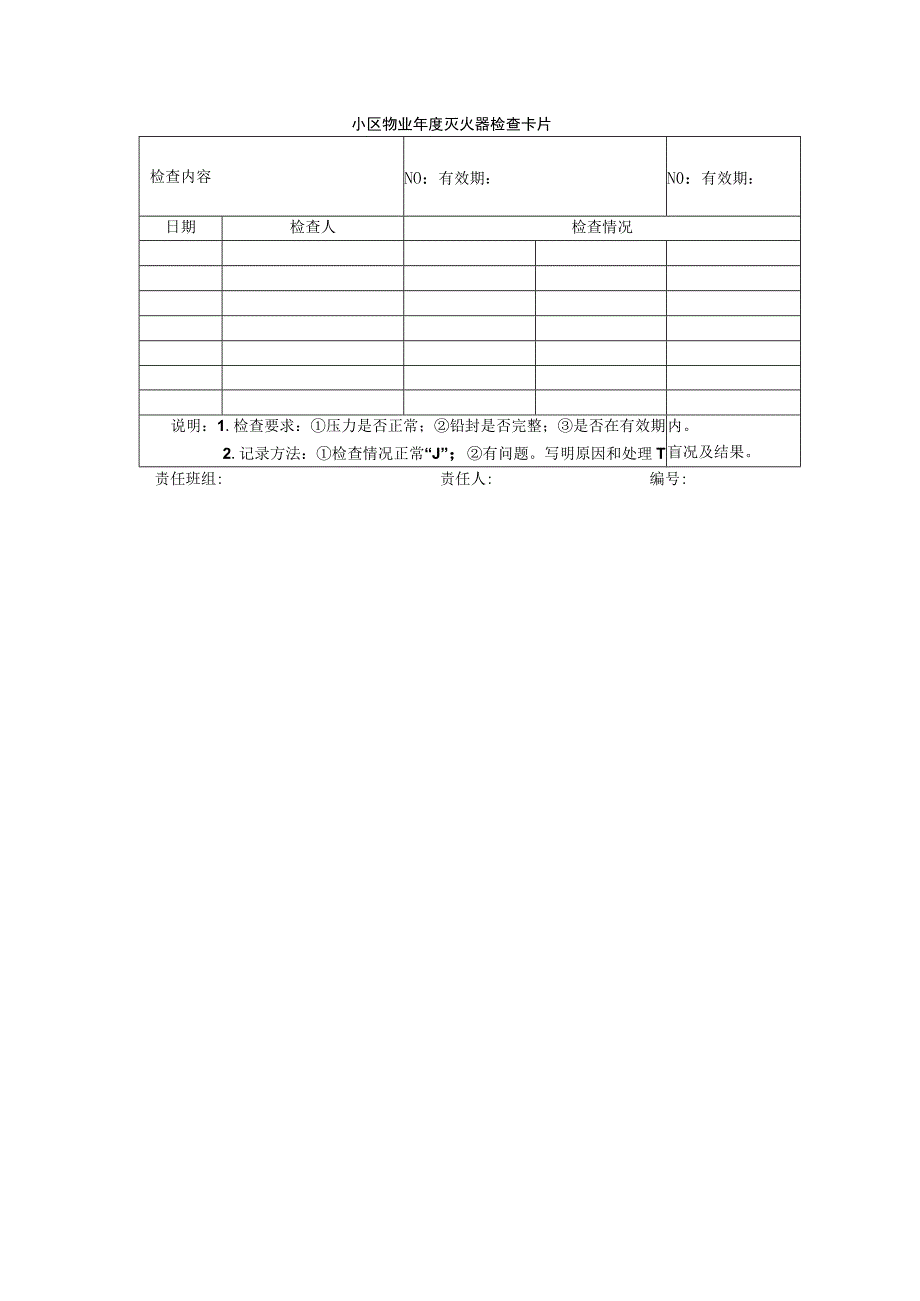 小区物业年度灭火器检查卡片.docx_第1页