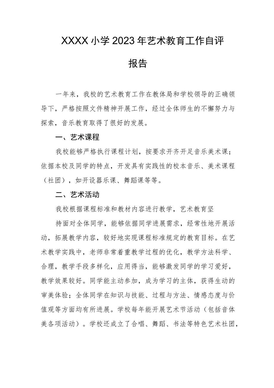 小学2023年艺术教育工作自评报告.docx_第1页