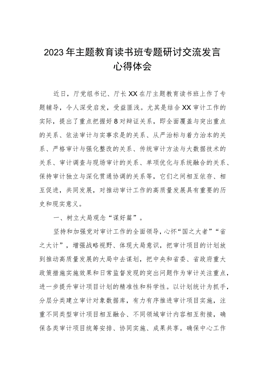 审计局开展2023年主题教育读书班专题研讨交流发言心得体会.docx_第1页