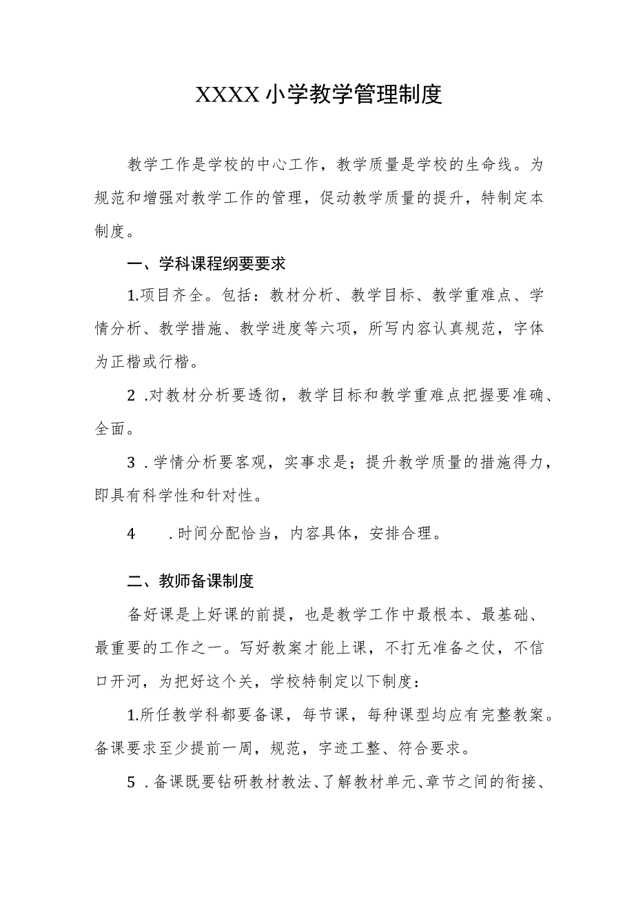 小学教学管理制度(5).docx_第1页