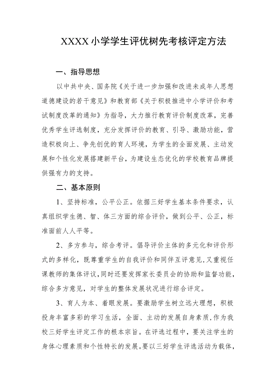 小学学生评优树先考核评定方法.docx_第1页