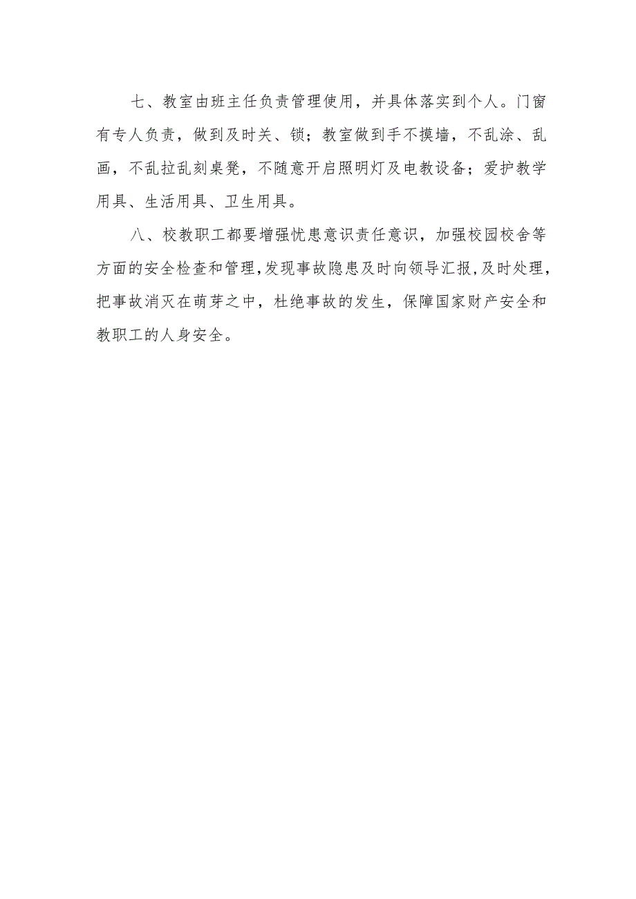 小学校舍安全管理制度.docx_第2页