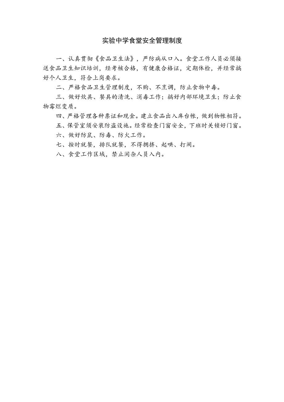 实验中学食堂安全管理制度.docx_第1页