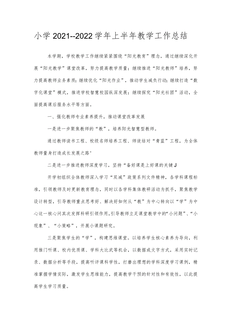 小学2021---2022学年上半年教学工作总结.docx_第1页