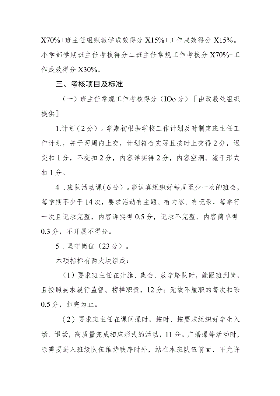 小学学校（评优奖励办法）优秀班主任评选办法.docx_第2页