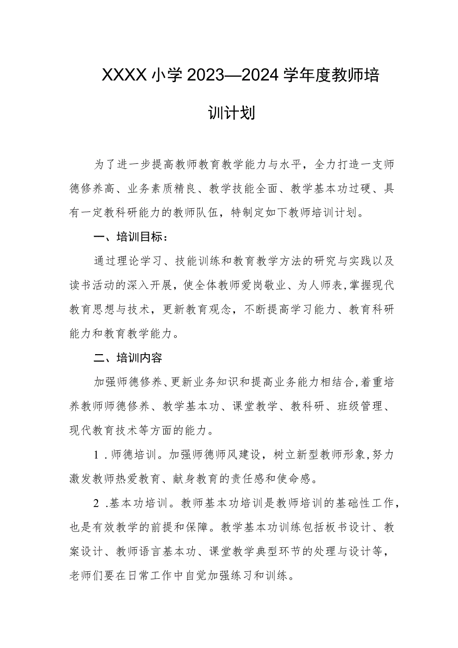 小学2023—2024学年度教师培训计划.docx_第1页