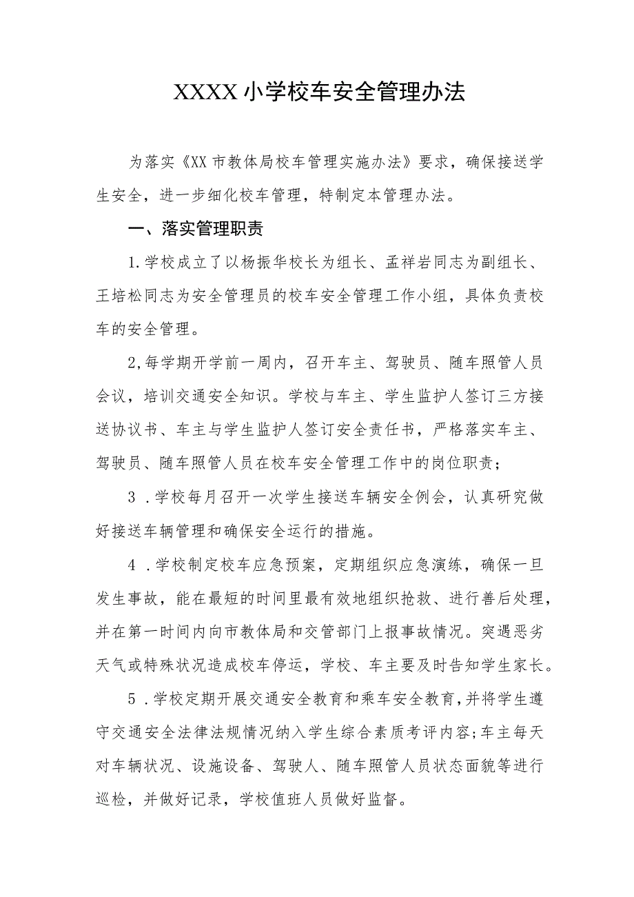 小学校车安全管理办法.docx_第1页