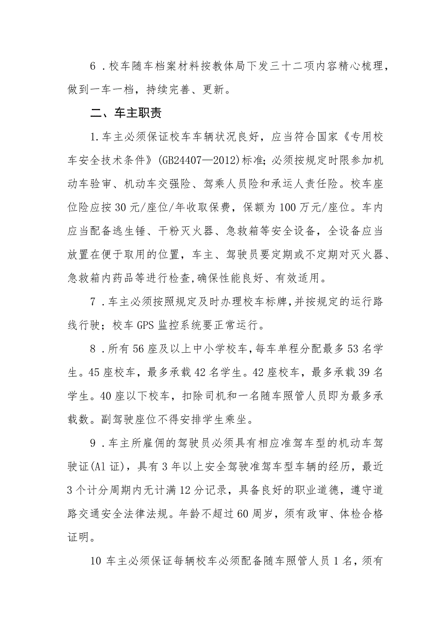 小学校车安全管理办法.docx_第2页