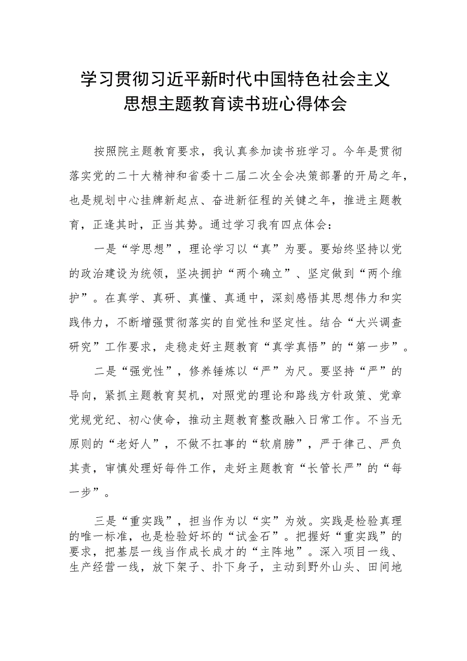 学习贯彻主题教育读书班心得体会.docx_第1页