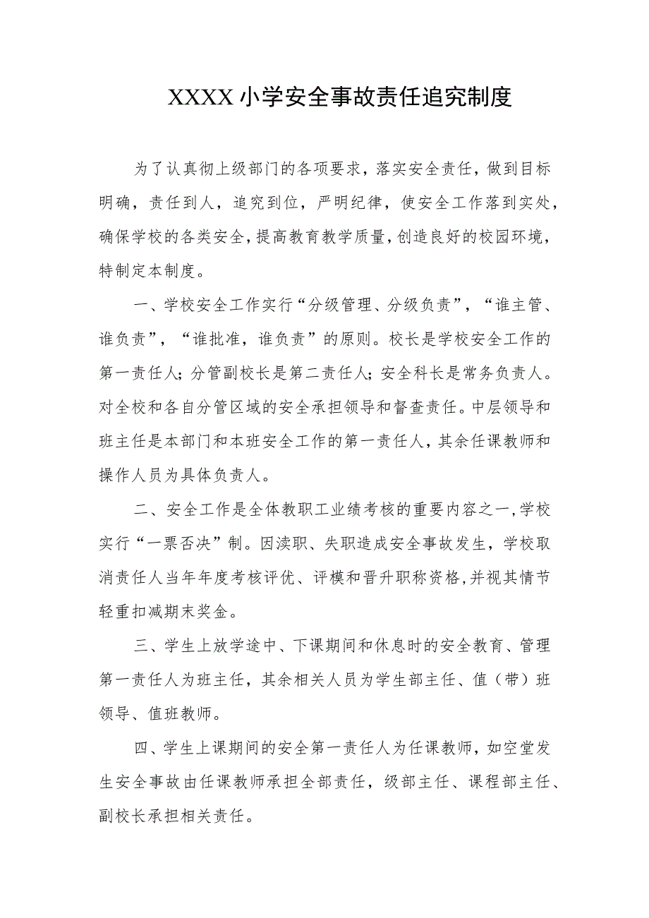 小学安全事故责任追究制度.docx_第1页