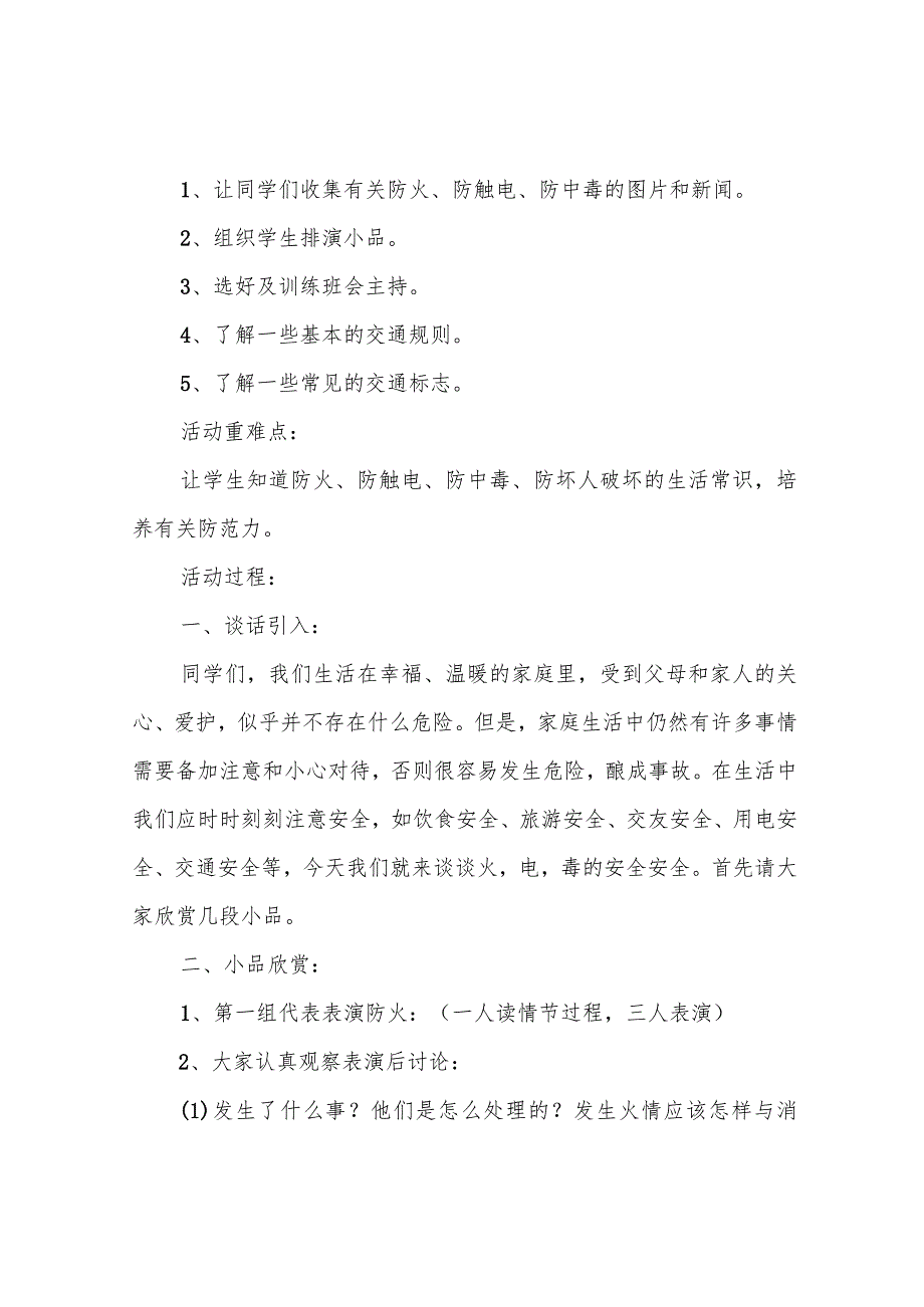 安全生产月主题班会 教案.docx_第3页