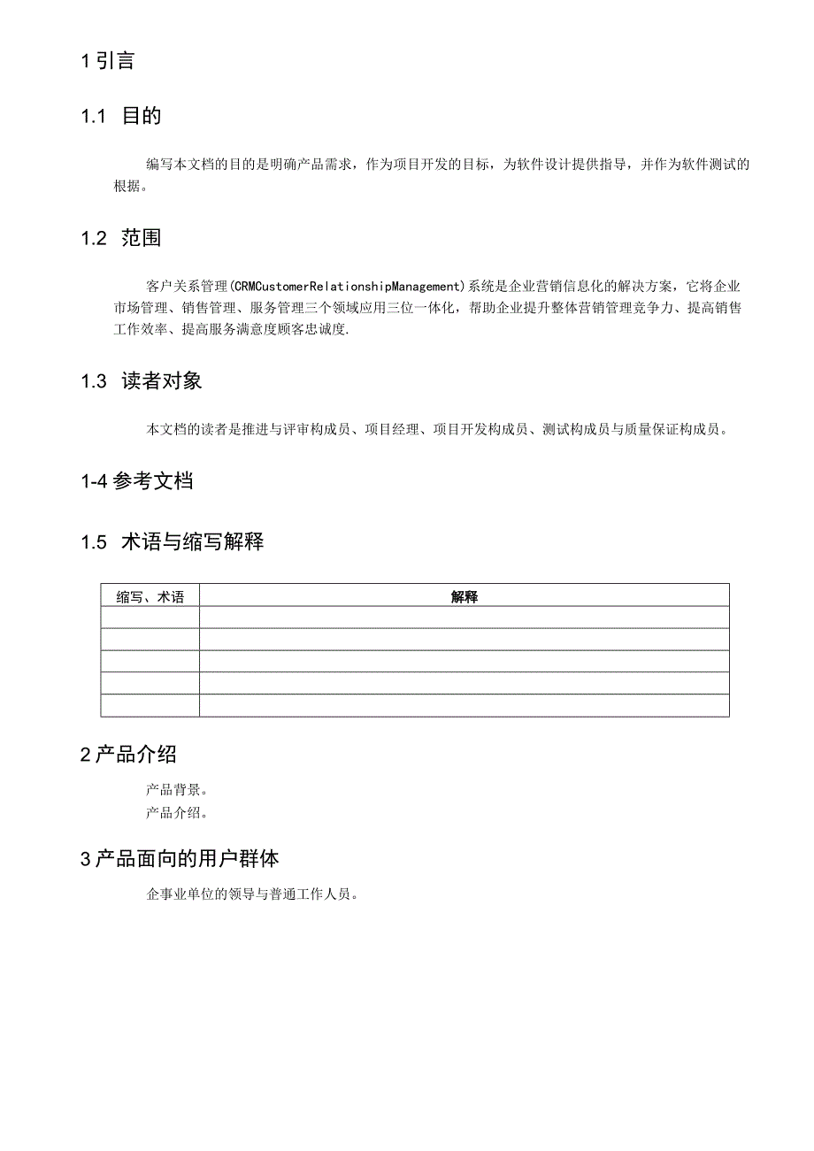 客户关系管理系统需求规格说明书(参考).docx_第2页