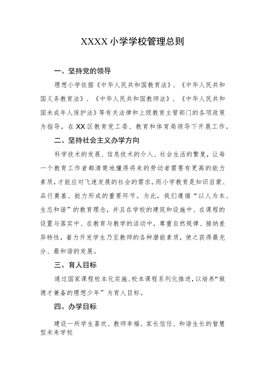 小学学校管理总则.docx_第1页