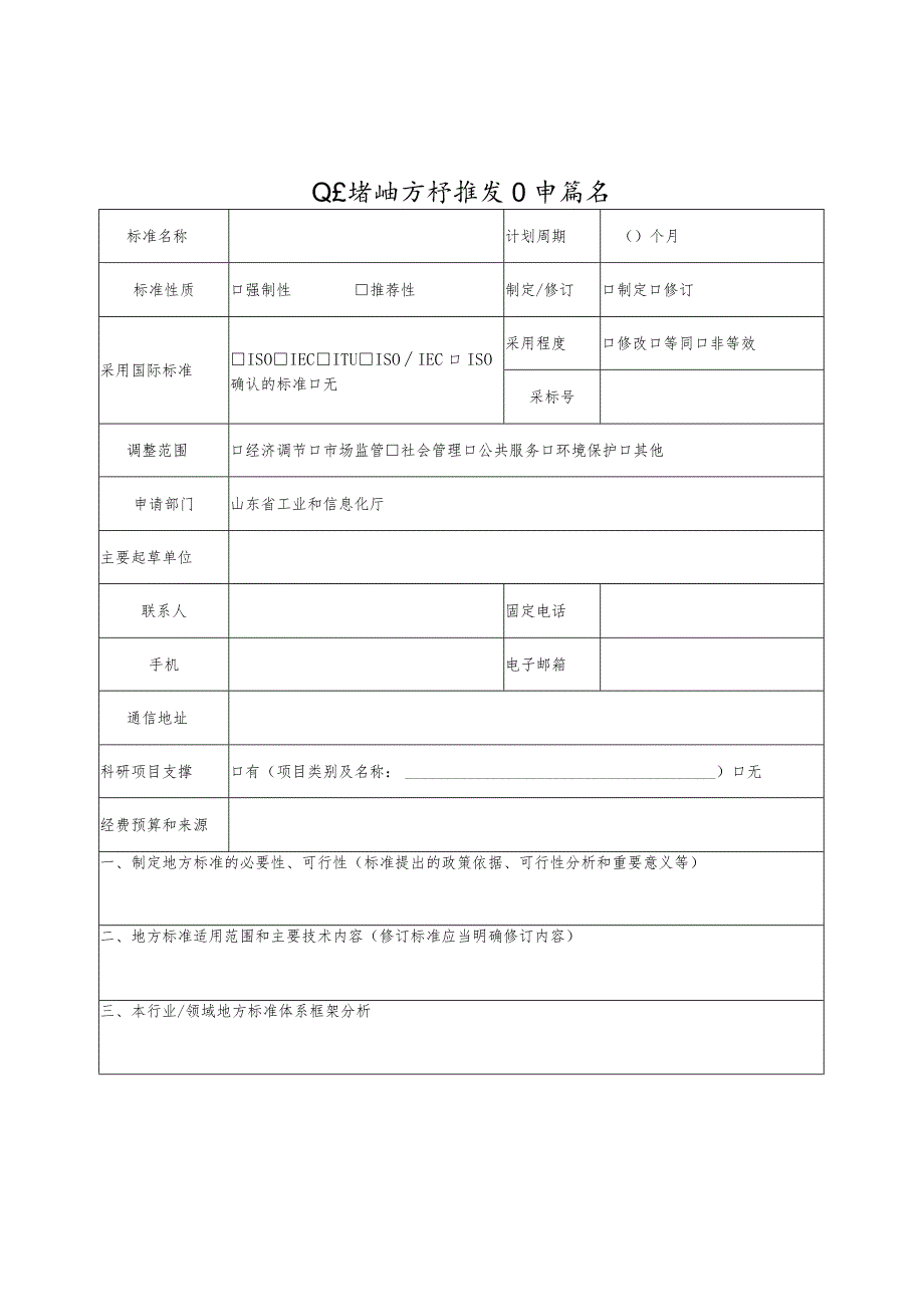 山东省地方标准项目申请书.docx_第1页