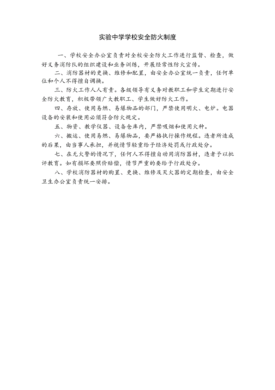 实验中学学校安全防火制度.docx_第1页