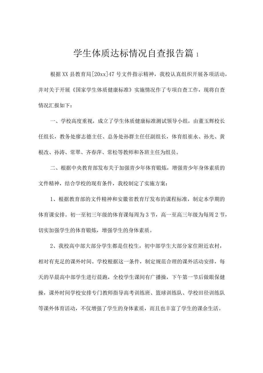 学生体质达标情况自查报告3篇.docx_第1页