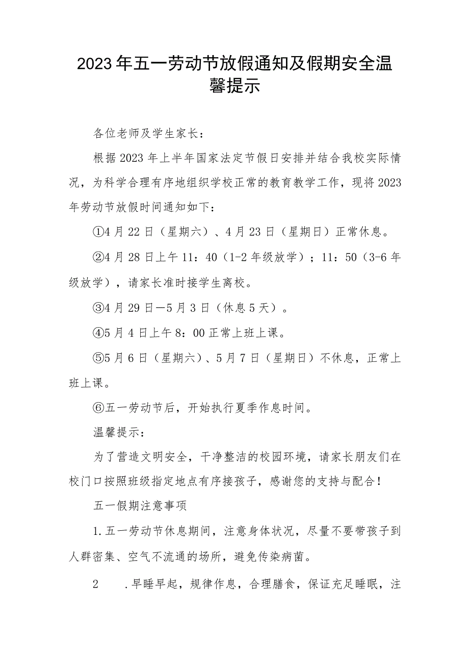 小学2023年五一“劳动节”放假通知及温馨提示5篇.docx_第3页