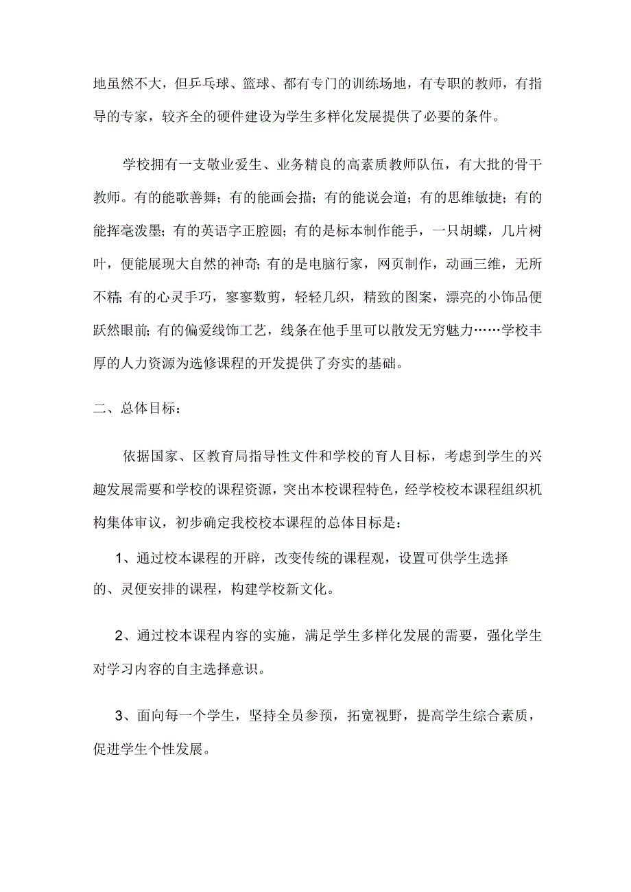 小学校本课程规划方案.docx_第3页