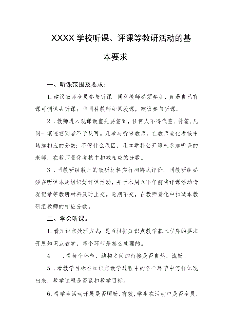 学校听课、评课等教研活动的基本要求.docx_第1页