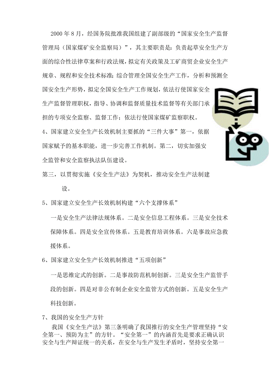 安全生产安全生产基本知识.docx_第2页