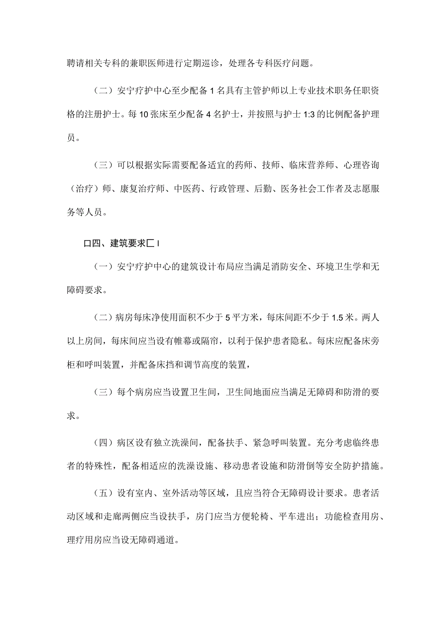 安宁疗护中心基本标准管理规范.docx_第2页