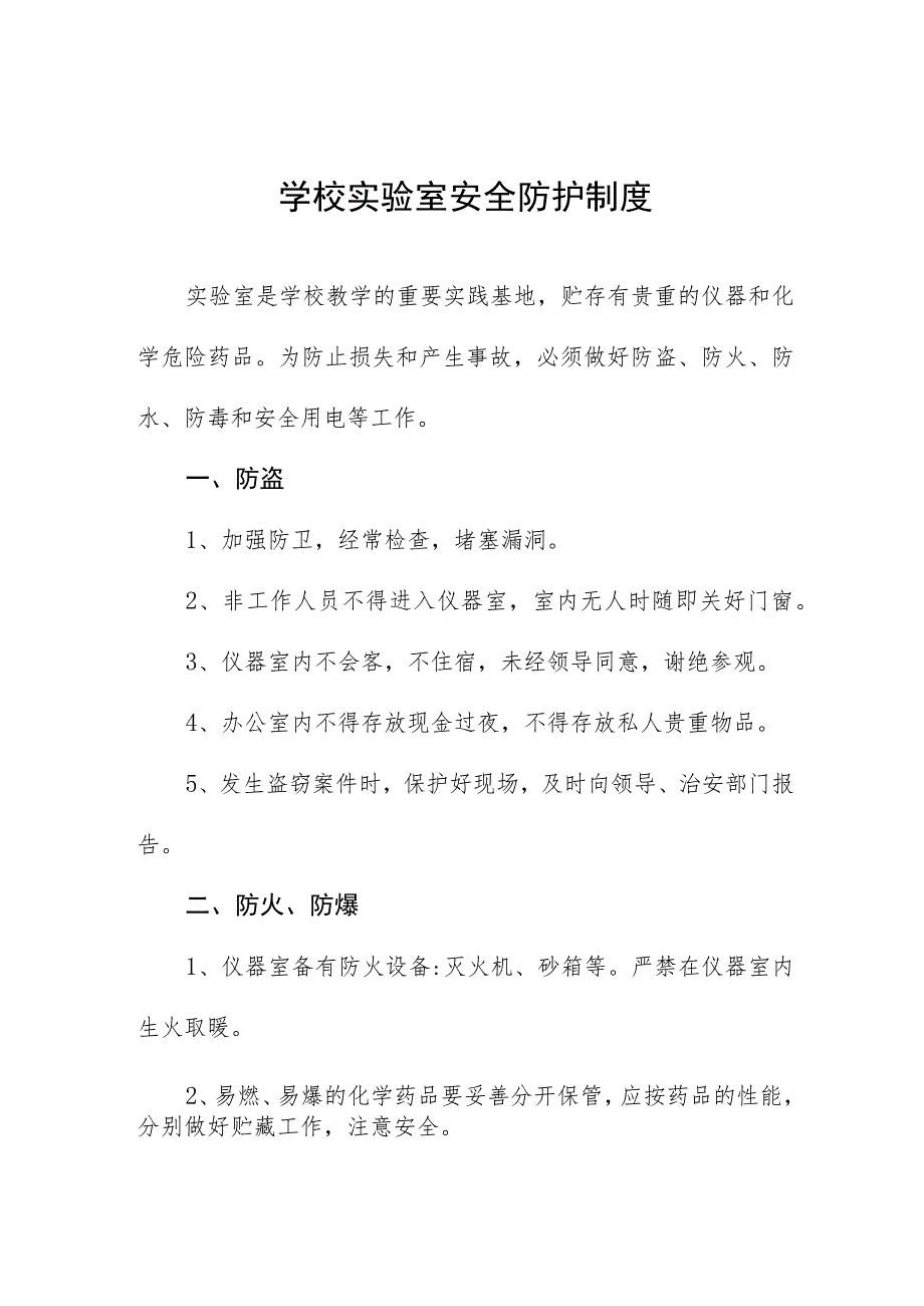 学校实验室安全防护制度.docx_第1页