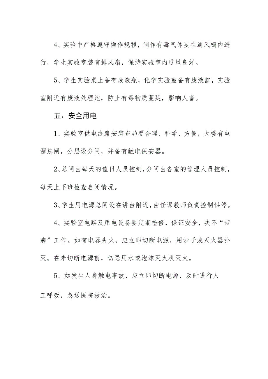 学校实验室安全防护制度.docx_第3页