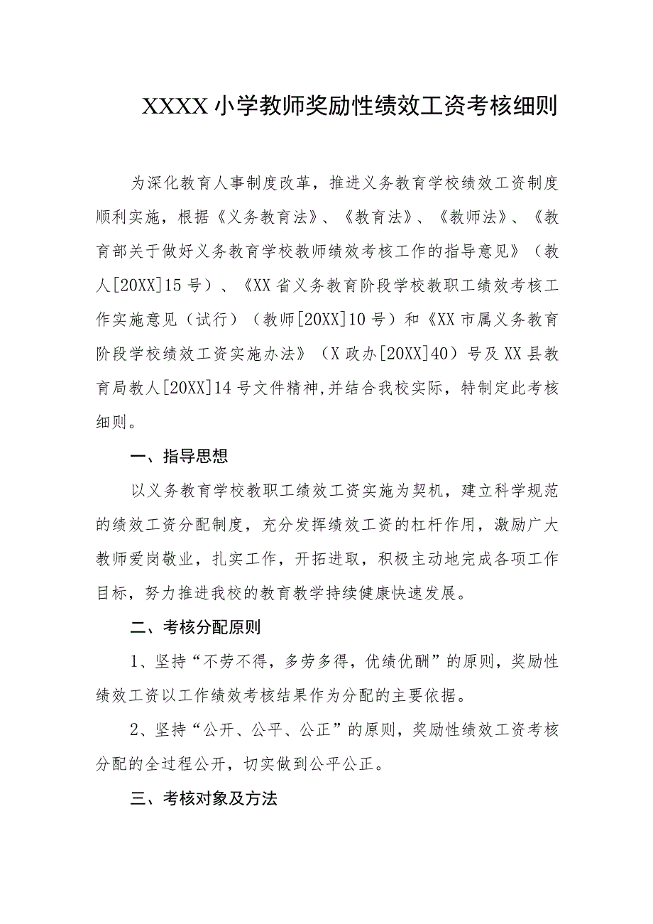 小学教师奖励性绩效工资考核细则.docx_第1页