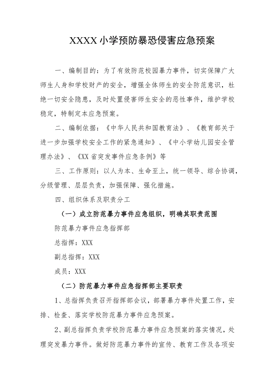 小学预防暴恐侵害应急预案.docx_第1页