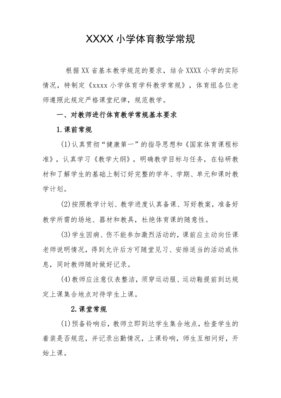 小学体育教学常规.docx_第1页