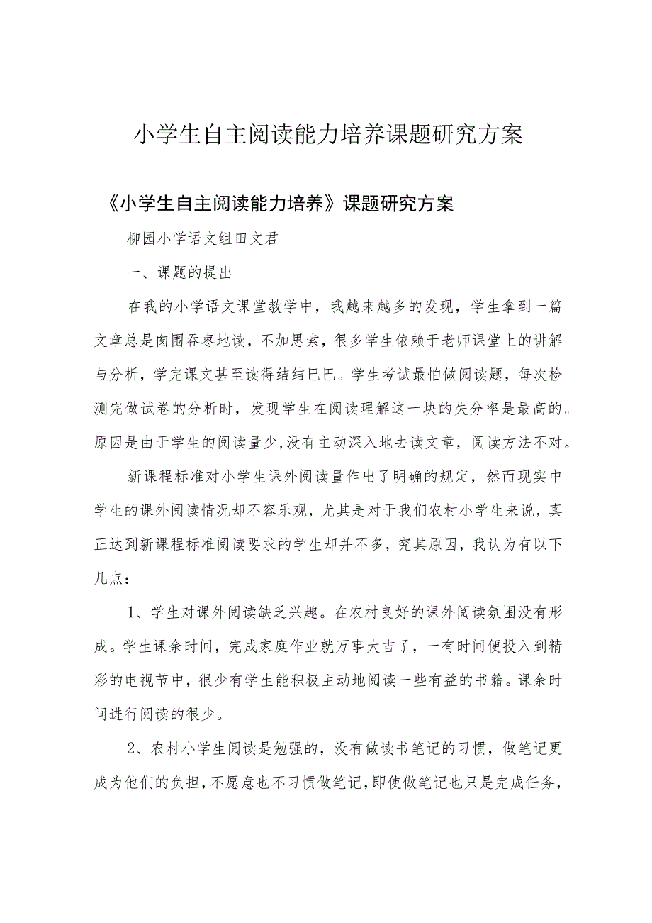 小学生自主阅读能力培养课题研究方案.docx_第1页