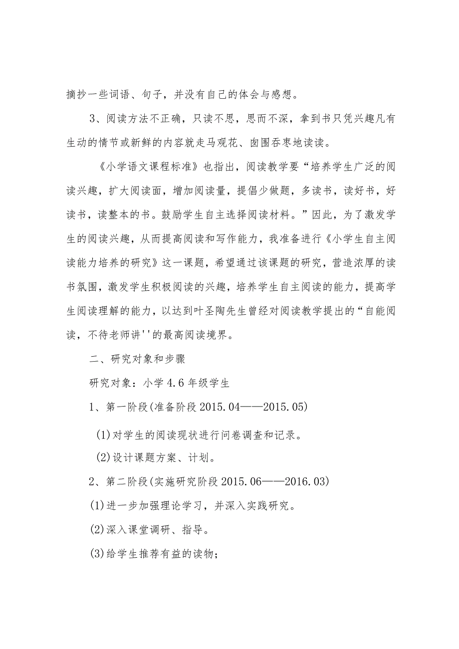 小学生自主阅读能力培养课题研究方案.docx_第2页