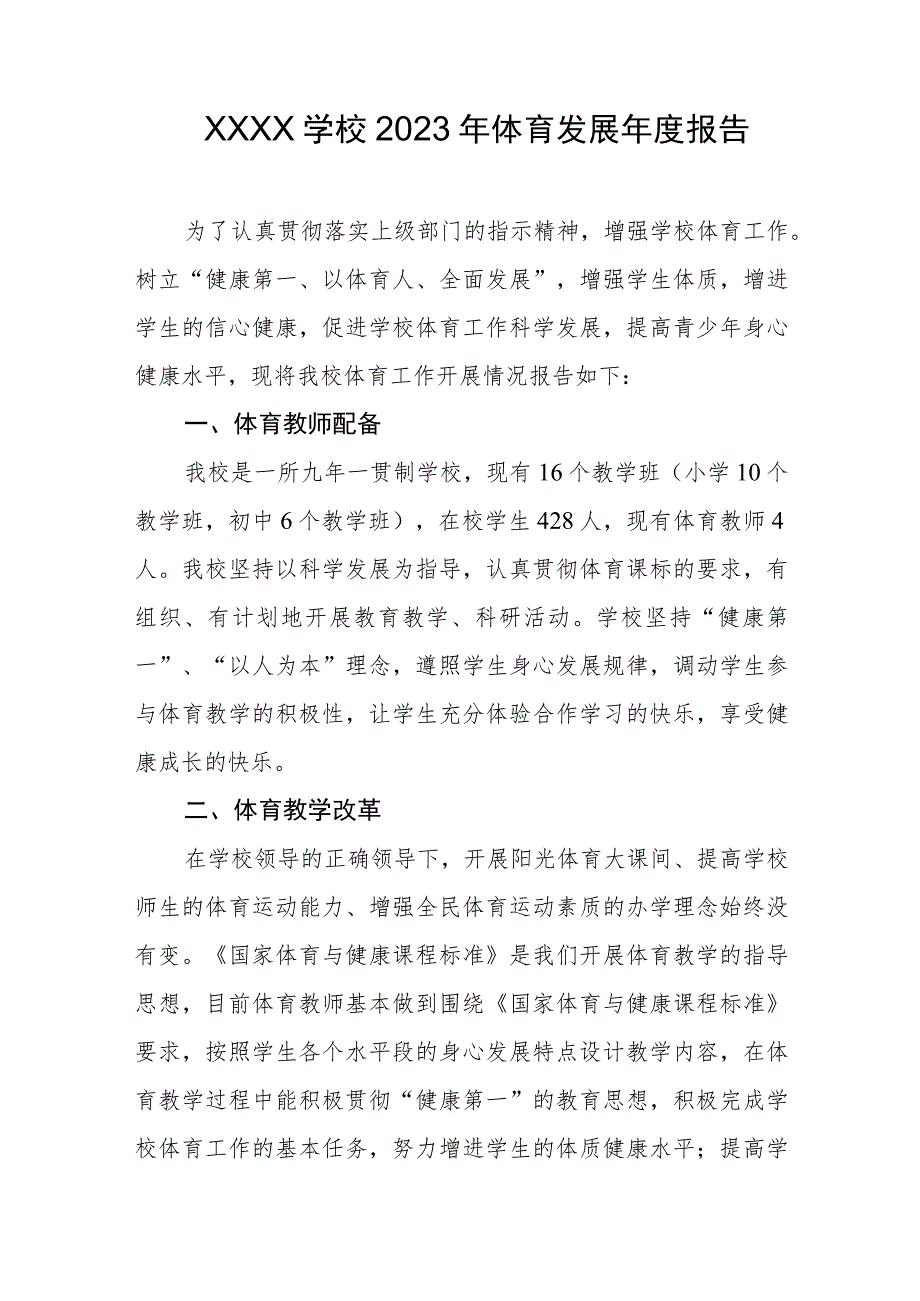 学校2023年体育发展年度报告.docx_第1页